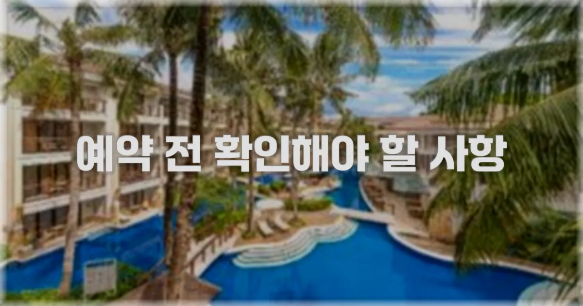 예약 전 확인해야 할 사항