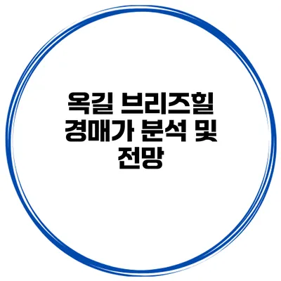 옥길 브리즈힐 경매가 분석 및 전망