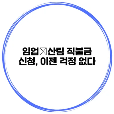 임업‧산림 직불금 신청, 이젠 걱정 없다