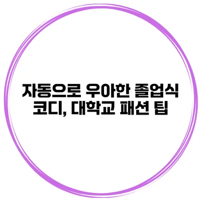 자동으로 우아한 졸업식 코디, 대학교 패션 팁