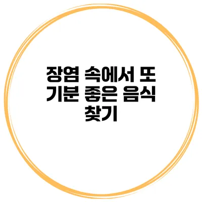 장염 속에서 또 기분 좋은 음식 찾기
