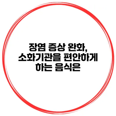 장염 증상 완화, 소화기관을 편안하게 하는 음식은?