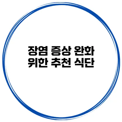 장염 증상 완화 위한 추천 식단