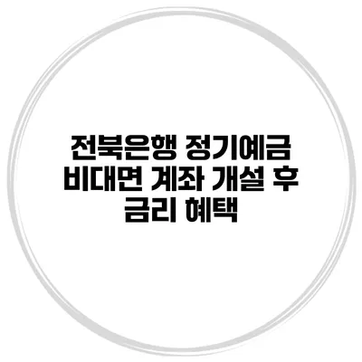 전북은행 정기예금 비대면 계좌 개설 후 금리 혜택