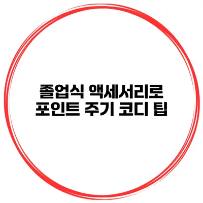 졸업식 액세서리로 포인트 주기 코디 팁