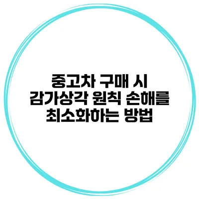 중고차 구매 시 감가상각 원칙 손해를 최소화하는 방법