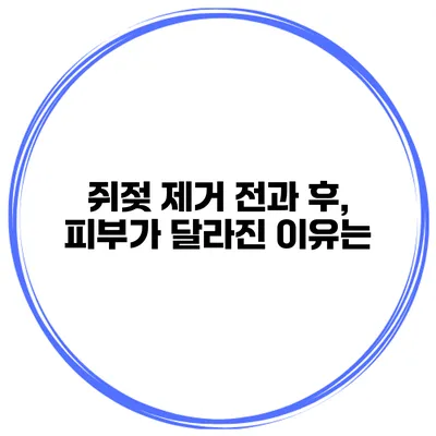 쥐젖 제거 전과 후, 피부가 달라진 이유는?