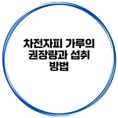 차전자피 가루의 권장량과 섭취 방법