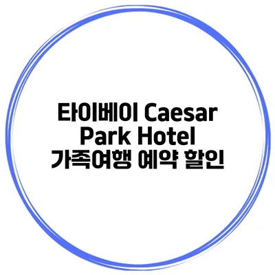 타이베이 Caesar Park Hotel 가족여행 예약 할인