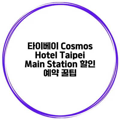 타이베이 Cosmos Hotel Taipei Main Station 할인 예약 꿀팁