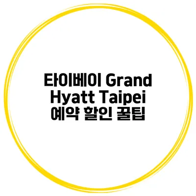 타이베이 Grand Hyatt Taipei 예약 할인 꿀팁
