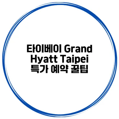 타이베이 Grand Hyatt Taipei 특가 예약 꿀팁