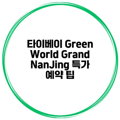 타이베이 Green World Grand NanJing 특가 예약 팁
