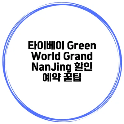 타이베이 Green World Grand NanJing 할인 예약 꿀팁