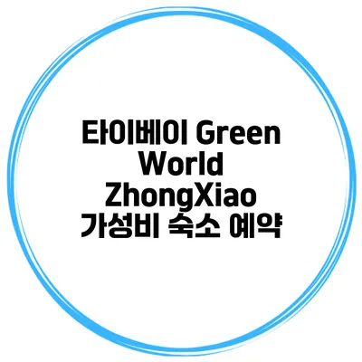 타이베이 Green World ZhongXiao 가성비 숙소 예약