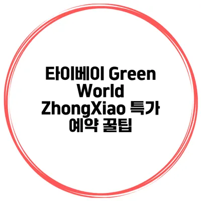 타이베이 Green World ZhongXiao 특가 예약 꿀팁