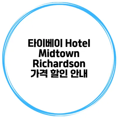 타이베이 Hotel Midtown Richardson 가격 할인 안내