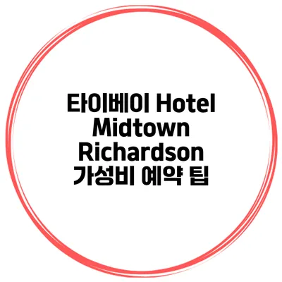타이베이 Hotel Midtown Richardson 가성비 예약 팁