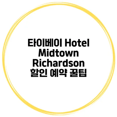 타이베이 Hotel Midtown Richardson 할인 예약 꿀팁