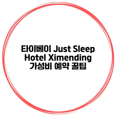 타이베이 Just Sleep Hotel Ximending 가성비 예약 꿀팁