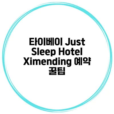 타이베이 Just Sleep Hotel Ximending 예약 꿀팁