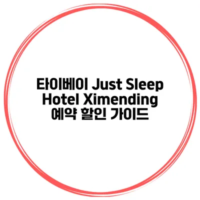 타이베이 Just Sleep Hotel Ximending 예약 할인 가이드