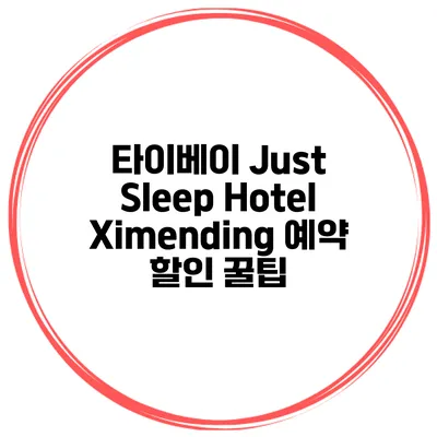 타이베이 Just Sleep Hotel Ximending 예약 할인 꿀팁