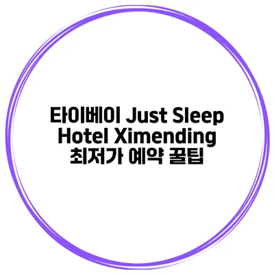 타이베이 Just Sleep Hotel Ximending 최저가 예약 꿀팁