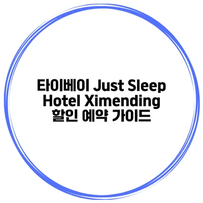 타이베이 Just Sleep Hotel Ximending 할인 예약 가이드