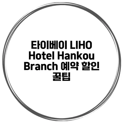 타이베이 LIHO Hotel Hankou Branch 예약 할인 꿀팁