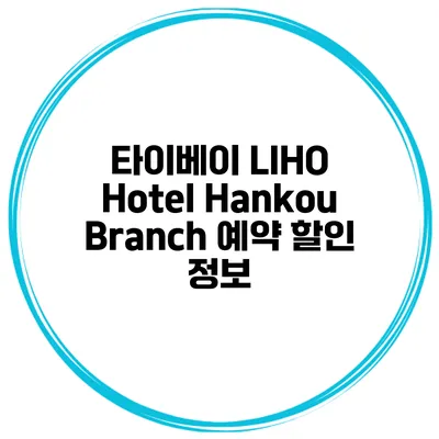 타이베이 LIHO Hotel Hankou Branch 예약 할인 정보