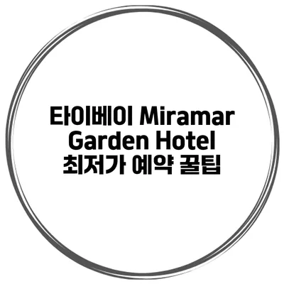 타이베이 Miramar Garden Hotel 최저가 예약 꿀팁