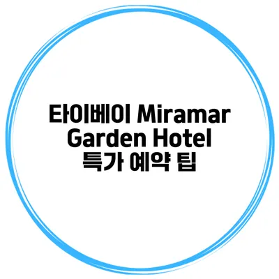 타이베이 Miramar Garden Hotel 특가 예약 팁