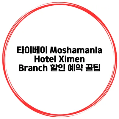 타이베이 Moshamanla Hotel Ximen Branch 할인 예약 꿀팁