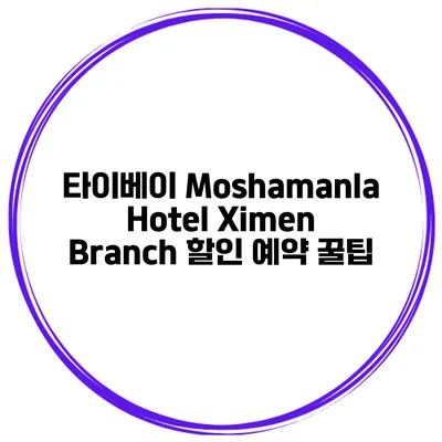 타이베이 Moshamanla Hotel Ximen Branch 할인 예약 꿀팁