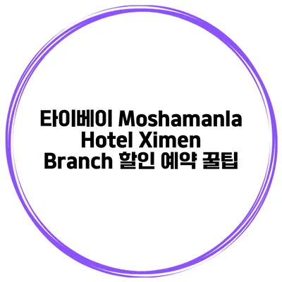 타이베이 Moshamanla Hotel Ximen Branch 할인 예약 꿀팁