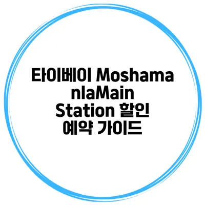 타이베이 MoshamanlaMain Station 할인 예약 가이드