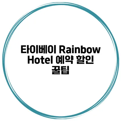 타이베이 Rainbow Hotel 예약 할인 꿀팁