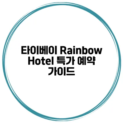 타이베이 Rainbow Hotel 특가 예약 가이드