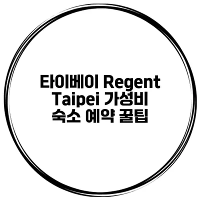 타이베이 Regent Taipei 가성비 숙소 예약 꿀팁