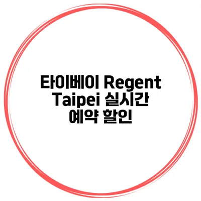 타이베이 Regent Taipei 실시간 예약 할인