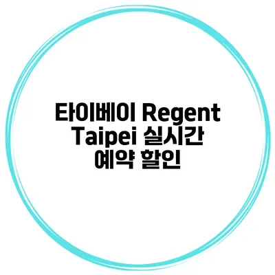 타이베이 Regent Taipei 실시간 예약 할인