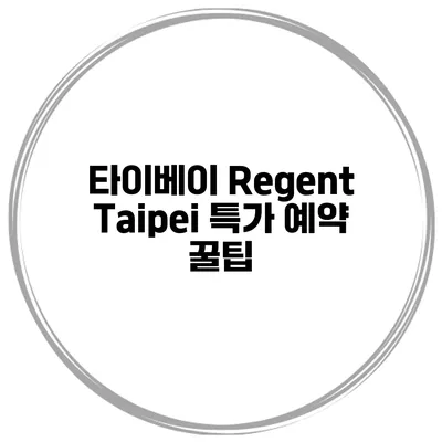 타이베이 Regent Taipei 특가 예약 꿀팁