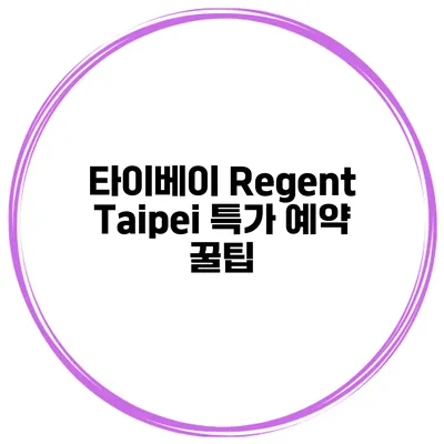 타이베이 Regent Taipei 특가 예약 꿀팁