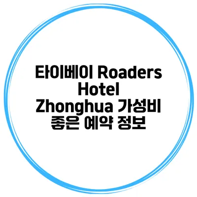 타이베이 Roaders Hotel Zhonghua 가성비 좋은 예약 정보