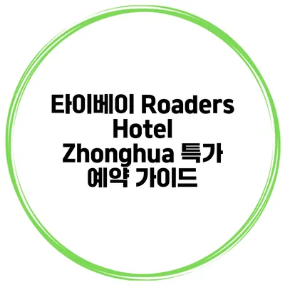 타이베이 Roaders Hotel Zhonghua 특가 예약 가이드