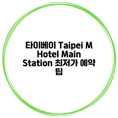 타이베이 Taipei M Hotel Main Station 최저가 예약 팁
