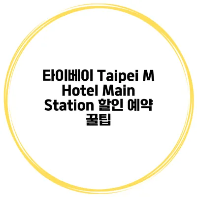 타이베이 Taipei M Hotel Main Station 할인 예약 꿀팁