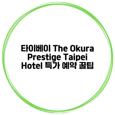 타이베이 The Okura Prestige Taipei Hotel 특가 예약 꿀팁