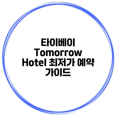 타이베이 Tomorrow Hotel 최저가 예약 가이드